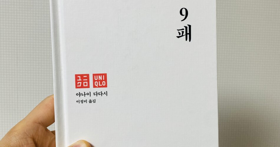 [서평] 1승 9패 ★★★☆☆