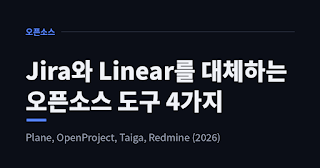 Jira와 Linear를 대체하는 오픈소스 도구 4가지