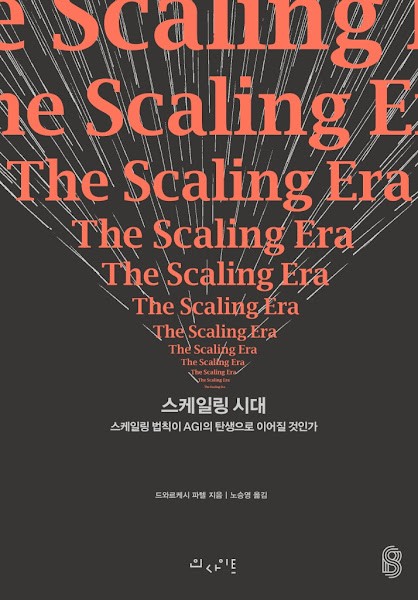 [독서광] 스케일링 시대