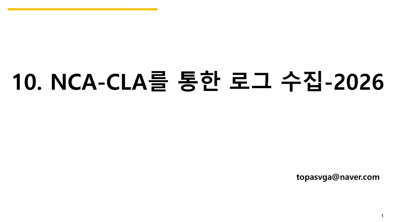 10. NCA-CLA를 통한 로그 수집-2026