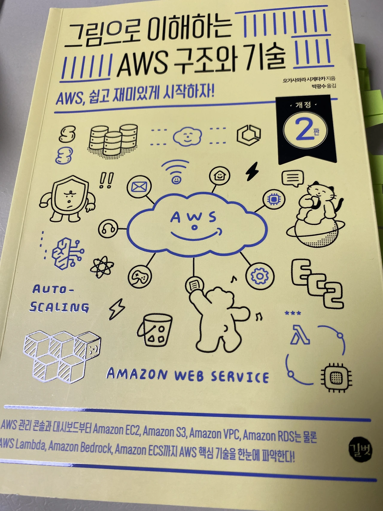 (책후기) 그림으로 이해하는 AWS 구조와 기술