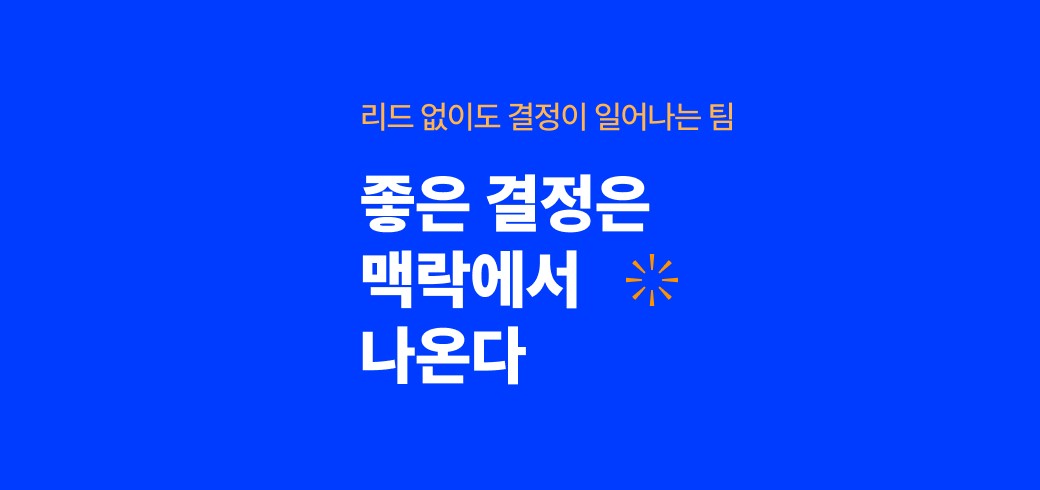좋은 결정은 맥락에서 나온다
