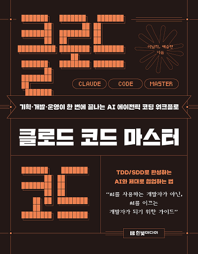 [도서 리뷰] 클로드 코드 마스터