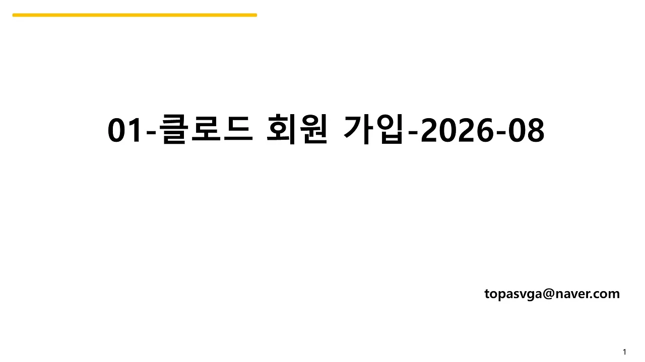 01-클로드 회원가입-2026-08