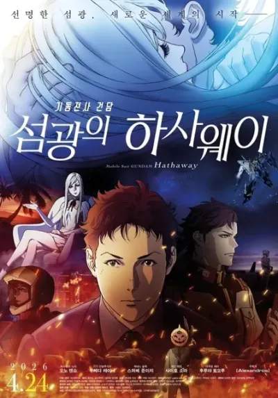 기동전사 건담: 섬광의 하사웨이 (2021)