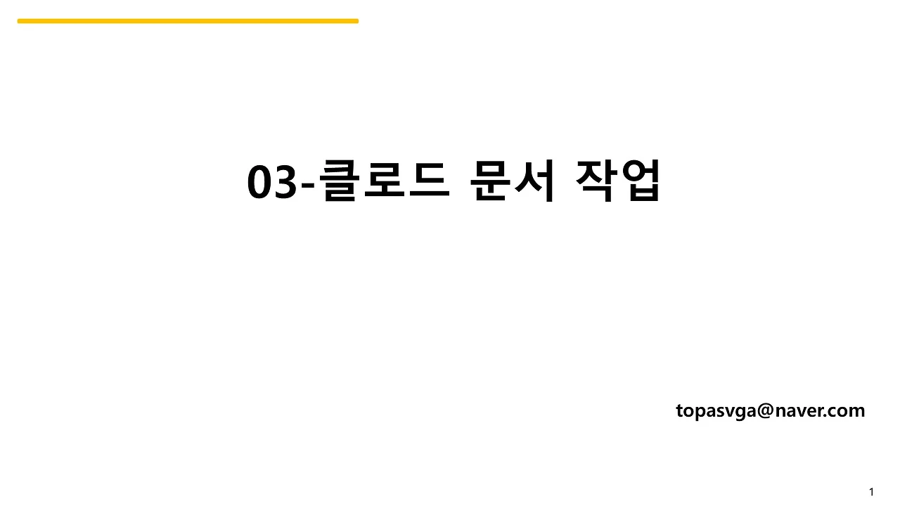 03-클로드 문서 작업