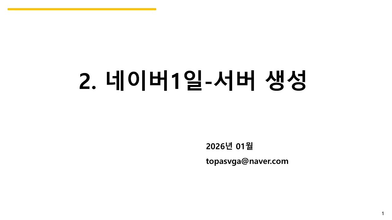 2. 네이버1일-서버 생성
