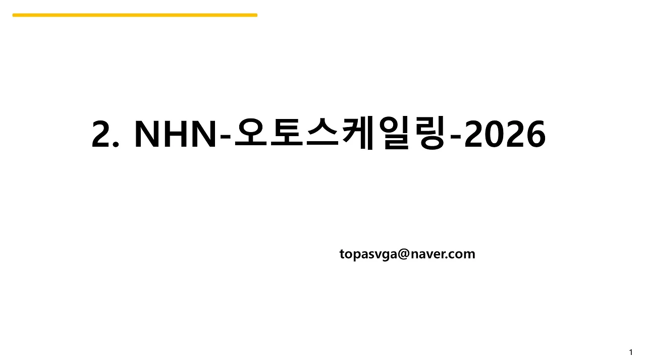 2. NHN-오토스케일링-2026-03