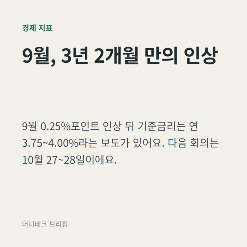 미 연준 10월 FOMC 앞두고 바뀐 숫자들…동결 94명, 12월 인상은 100명 전원