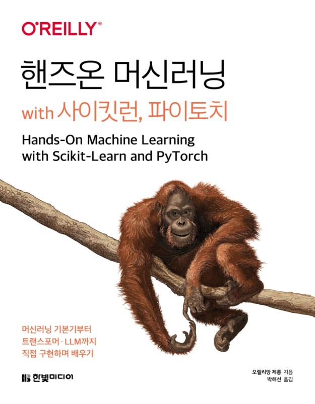“핸즈온 머신러닝 with 사이킷런, 파이토치”가 출간되었습니다!