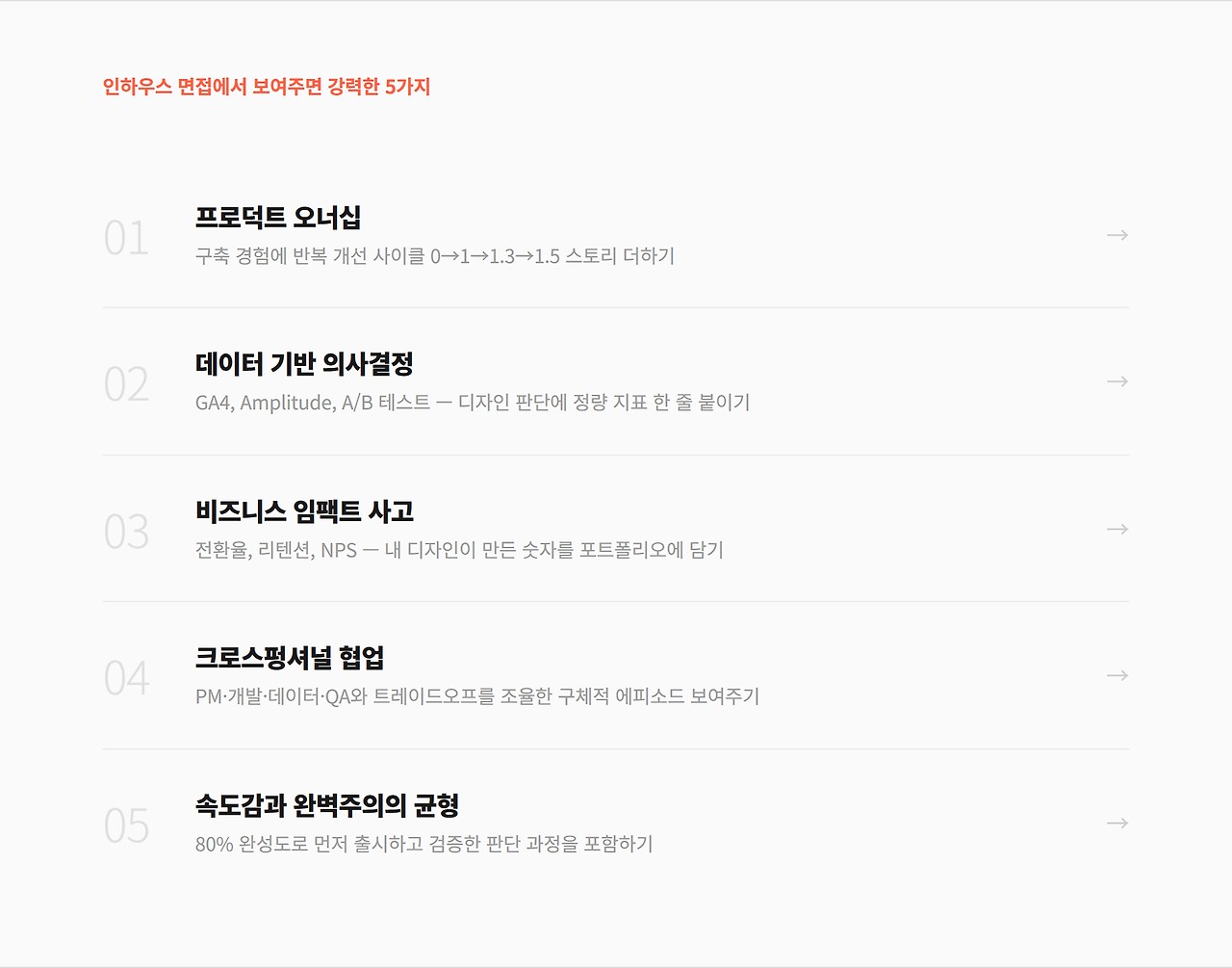 에이전시 디자이너가 인하우스에 떨어지는 5가지 이유 - 포트폴리오는 화려한데 왜 서류조차 통과가 안 될까