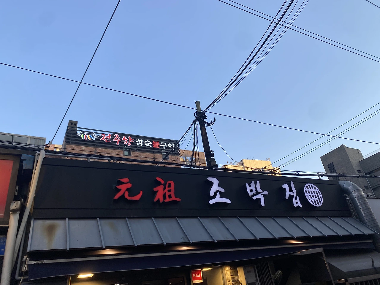 언제나 좋은 마포갈비. 조박집