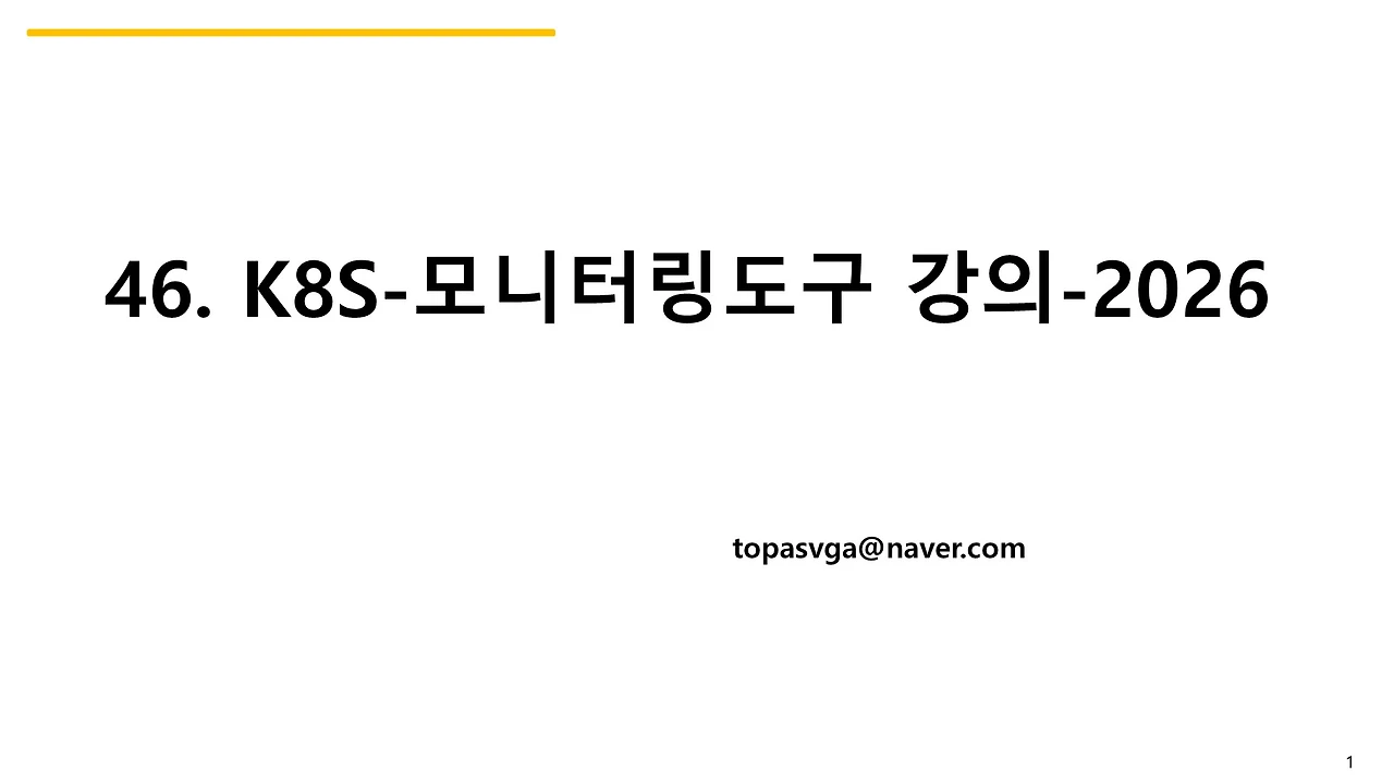 46. K8S-모니터링도구 강의-2026