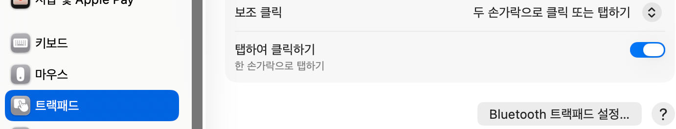 맥북 트랙패드 사용법