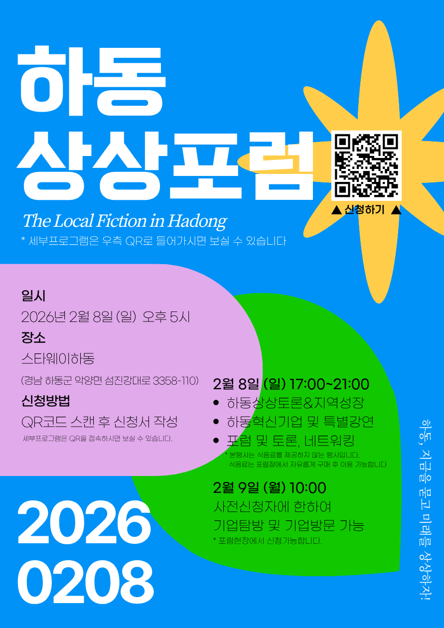 하동에 마실갈까요? - 하동상상포럼, 함께 가실 분!