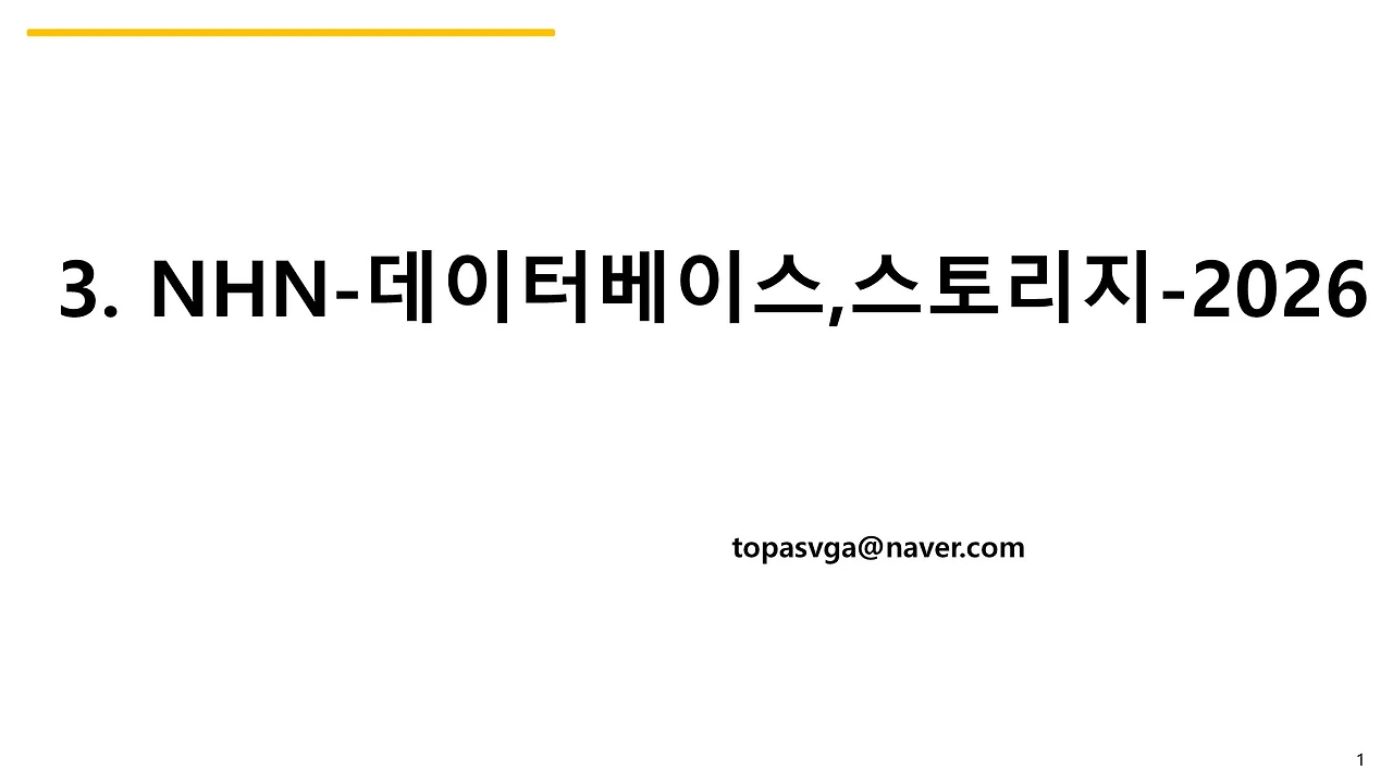 3. NHN-데이터베이스,스토리지-2026-03