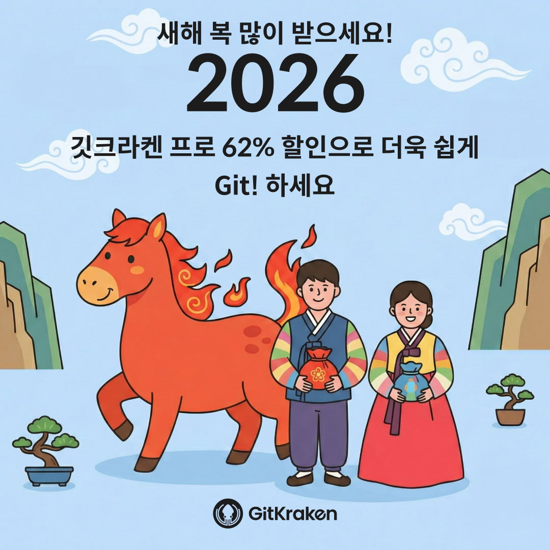 Gitkraken Pro 병오년 설 연휴 할인