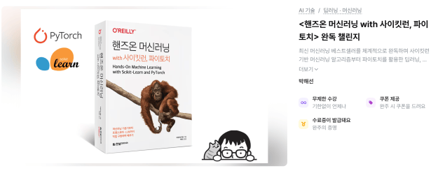 ‘핸즈온 머신러닝 with 사이킷런, 파이토치’ 완독 챌린지가 오픈되었습니다!