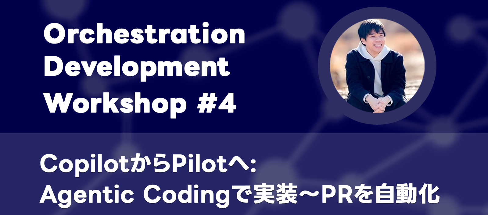 ODW #4: 코파일럿에서 파일럿으로, 에이전틱 코딩으로 구현부터 PR까지 자동화
