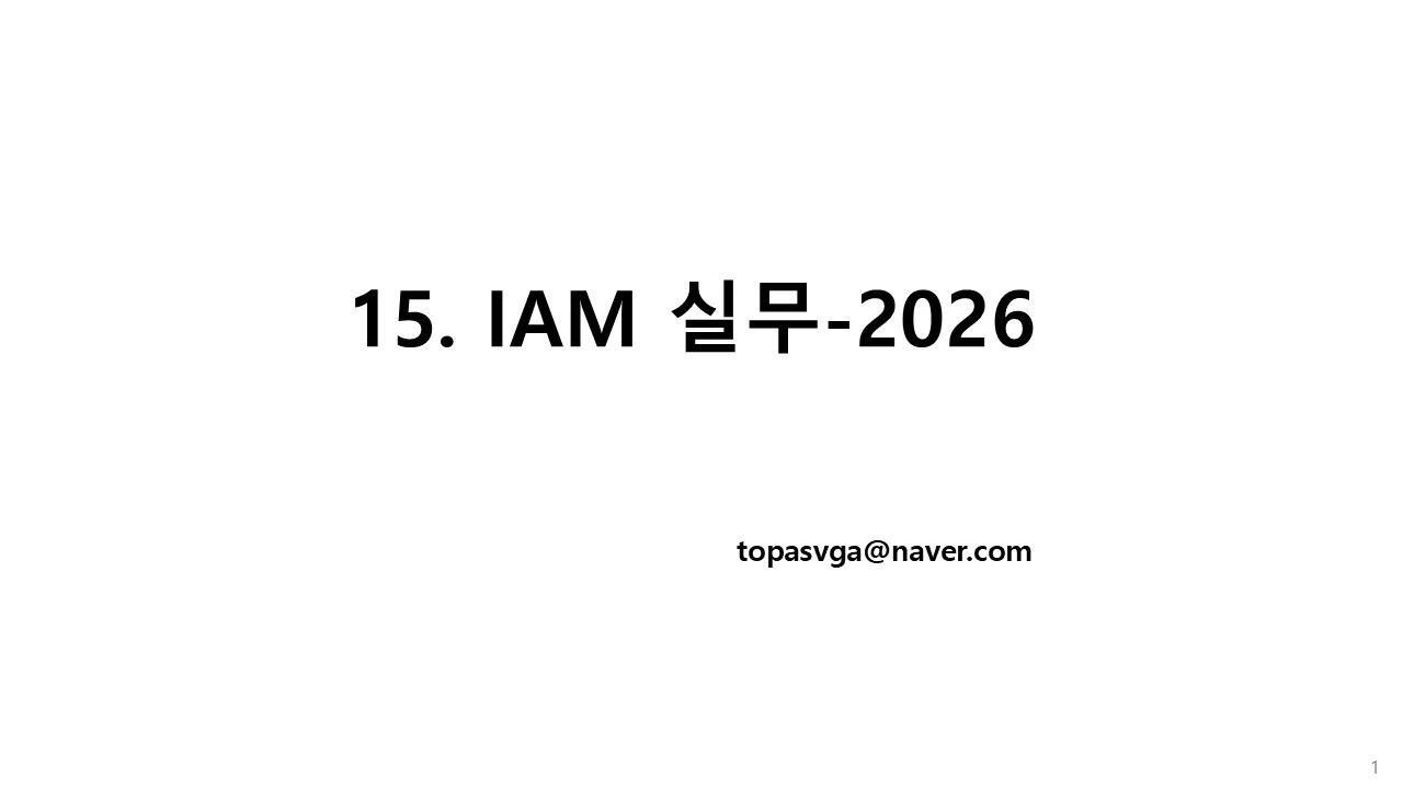 15. IAM 실무-2026