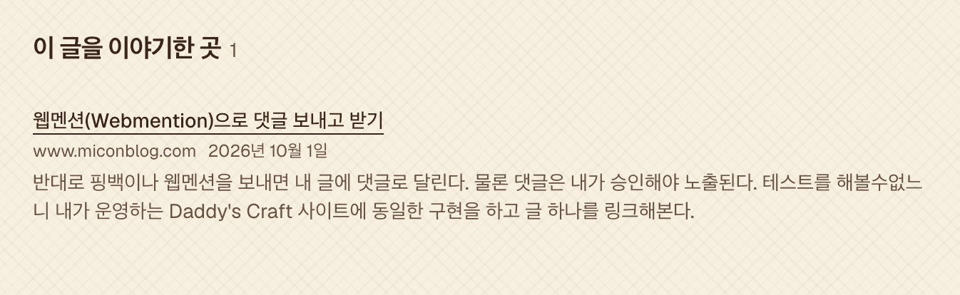 웹멘션(Webmention)으로 댓글 보내고 받기