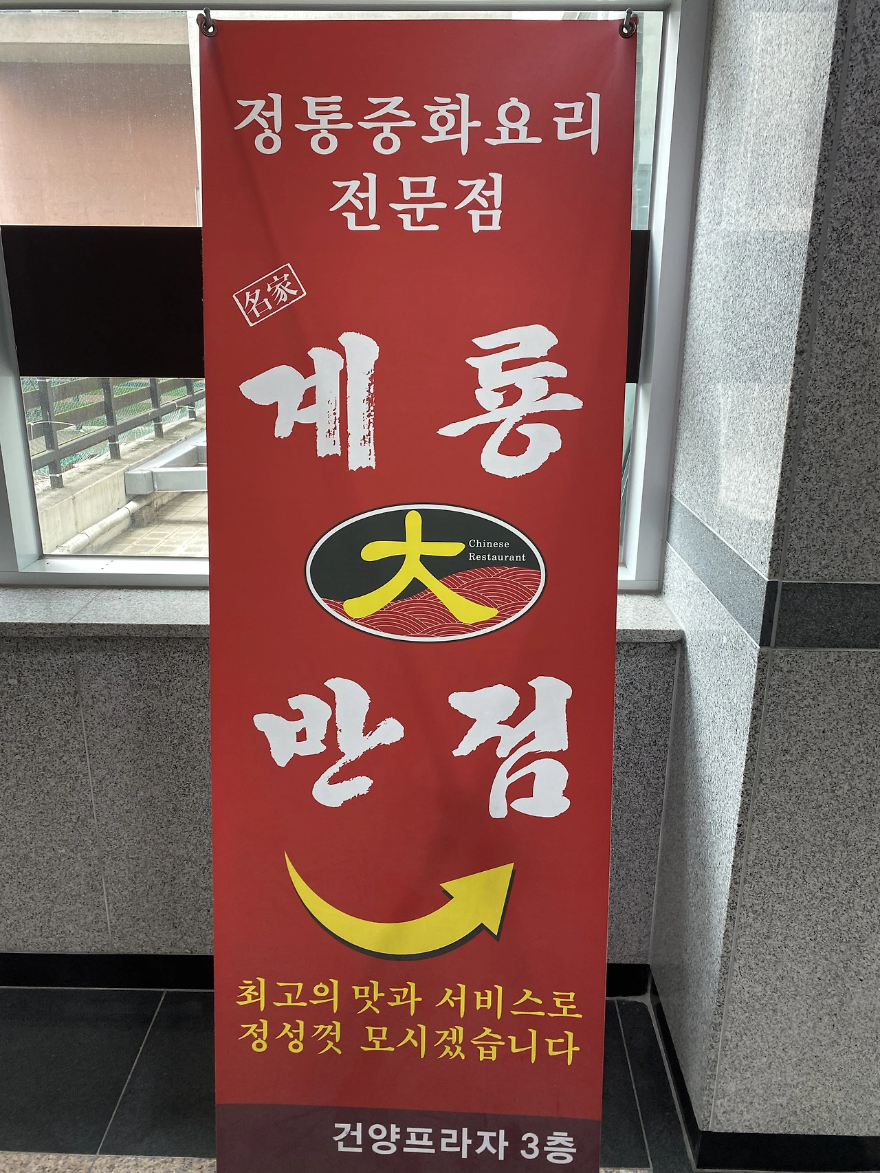 대전 건양대 병원맞은편 중국집