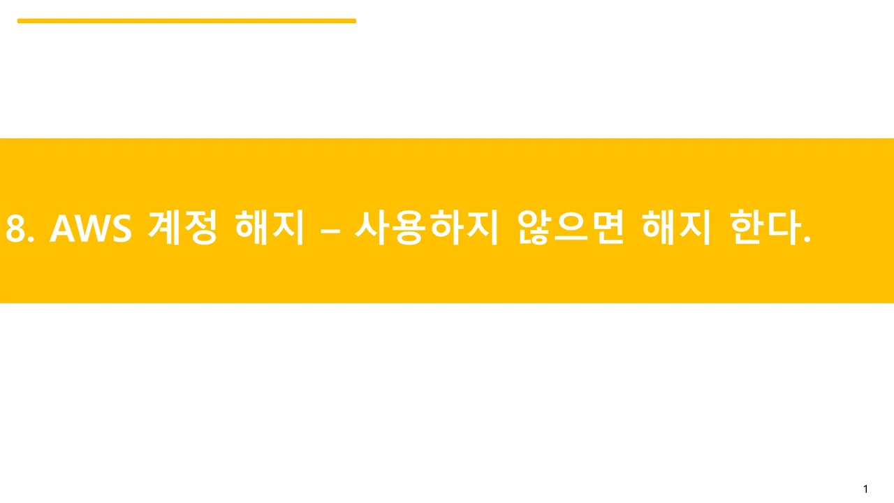 8. AWS 계정 해지 &ndash; 사용하지 않으면 해지 한다.