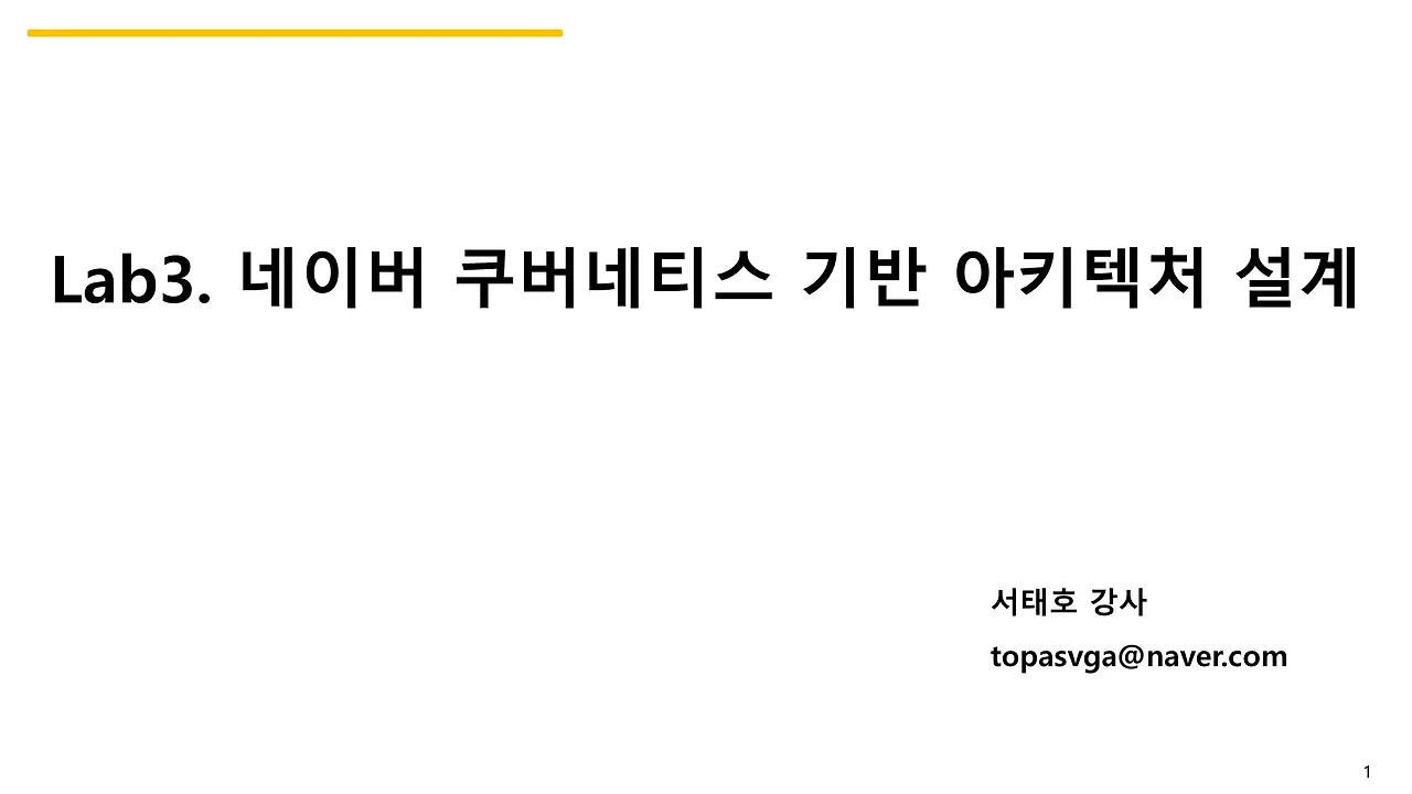 Lab3-네이버 쿠버네티스 기반 아키텍처 설계