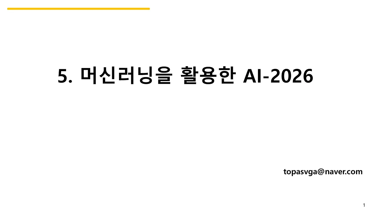 5.머신 러닝을 활용한 AI-2026
