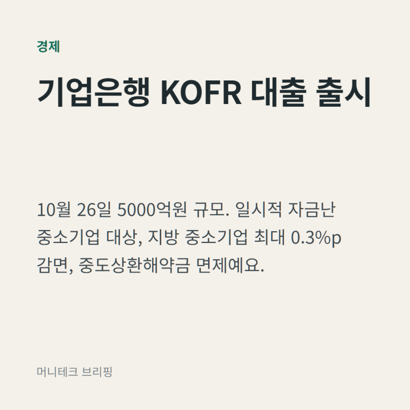 IBK기업은행 KOFR 대출 5000억원, 대출 조건과 달라지는 금리 체계 정리