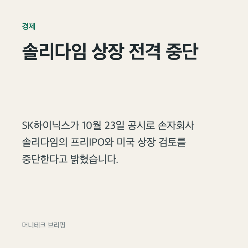 SK하이닉스가 솔리다임 미국 상장 카드를 접은 이유, 시장은 어떻게 반응했을까