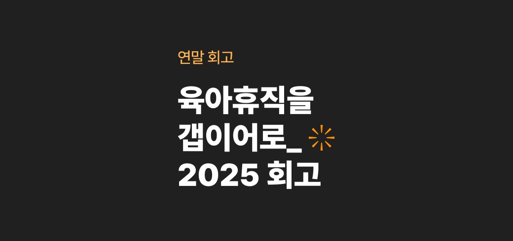 2025년 회고 - 육아휴직을 갭이어로