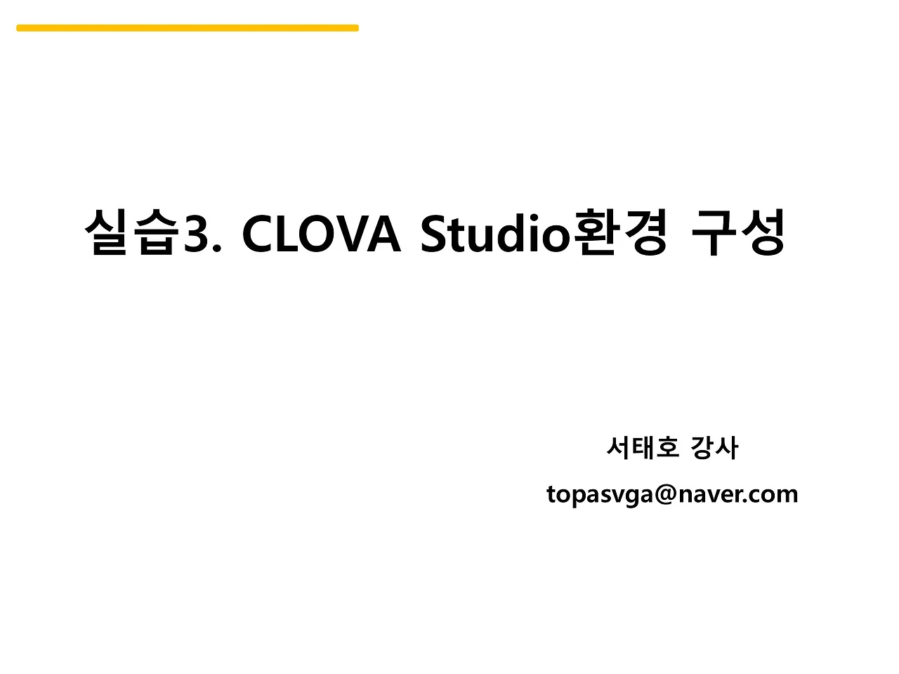 실습3-CLOVA Studio 환경구성