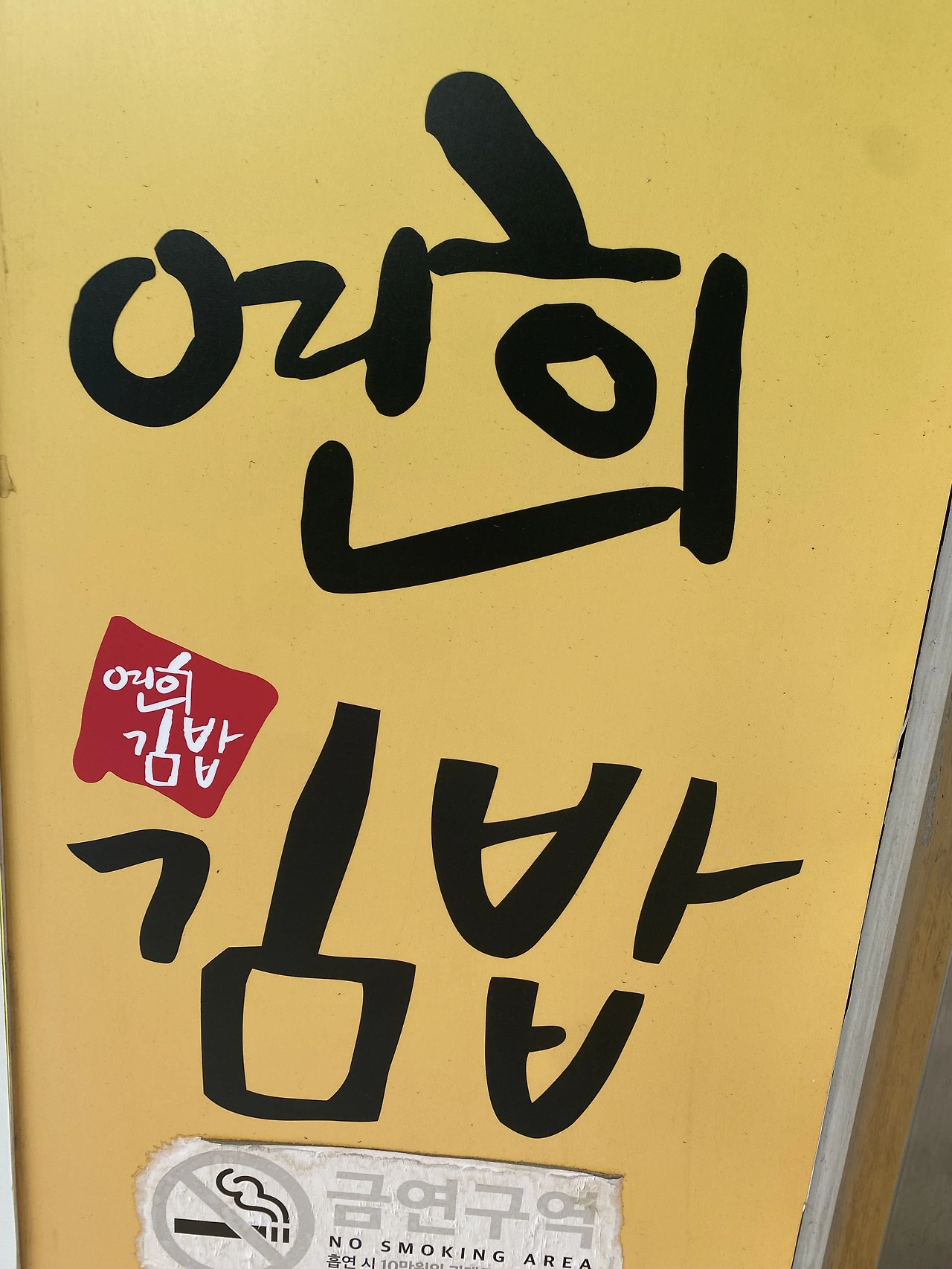 신촌 연희김밥