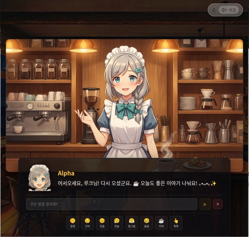 [카페루아 v0.1.4 업데이트] 제 AI에이전트 알파랑 대화를 해보세요.