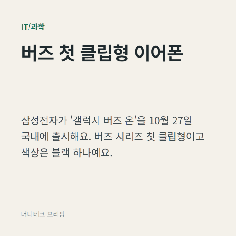 갤럭시 버즈 온 10월 27일 출시, 귀를 막지 않는 클립형 이어폰 정리