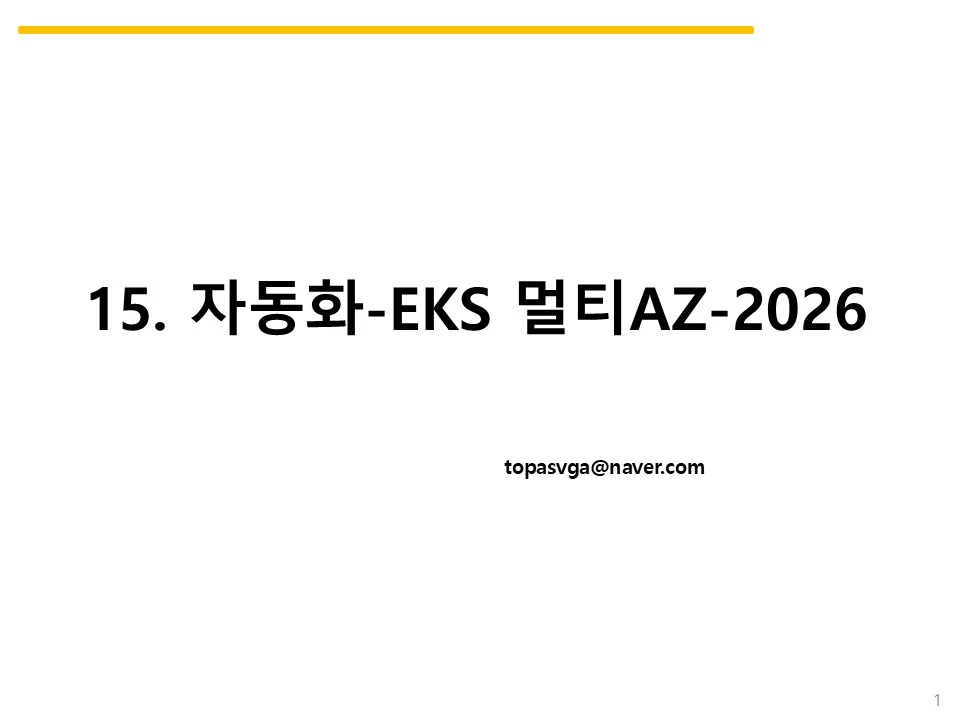 15. 자동화-EKS 멀티AZ-2026