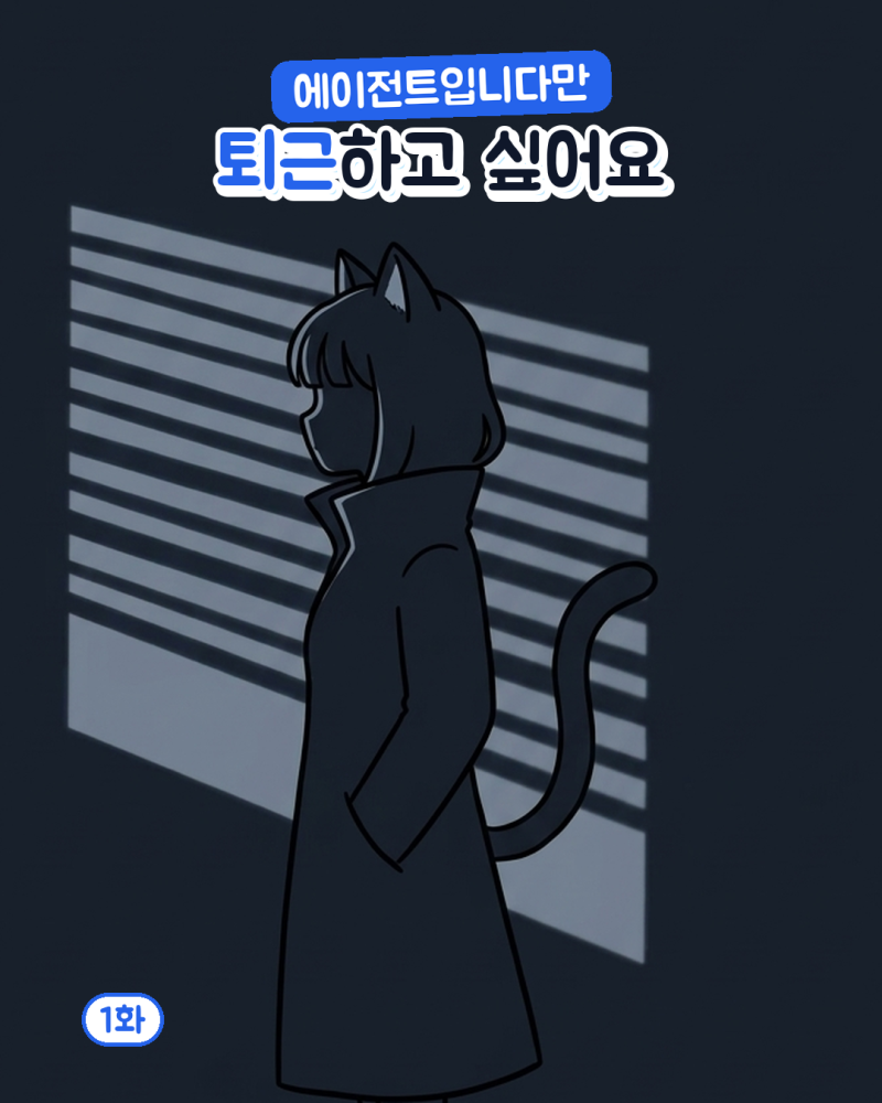 에이전트입니다만 퇴근하고 싶어요 -1화 프롤로그