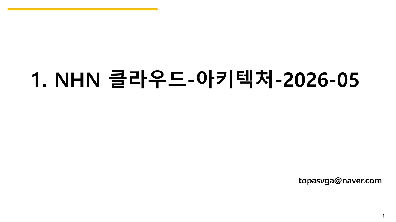 12탄-1. NHN-아키텍처-2026-05