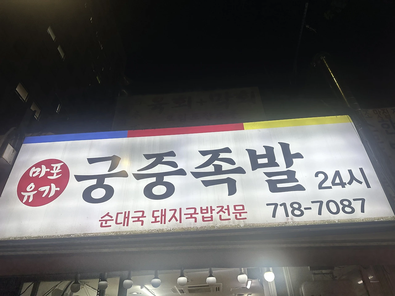 공덕역 5번. 족발골목-2026-09