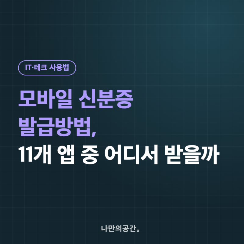 모바일 신분증 발급방법, 11개 앱 중 어디서 받을까