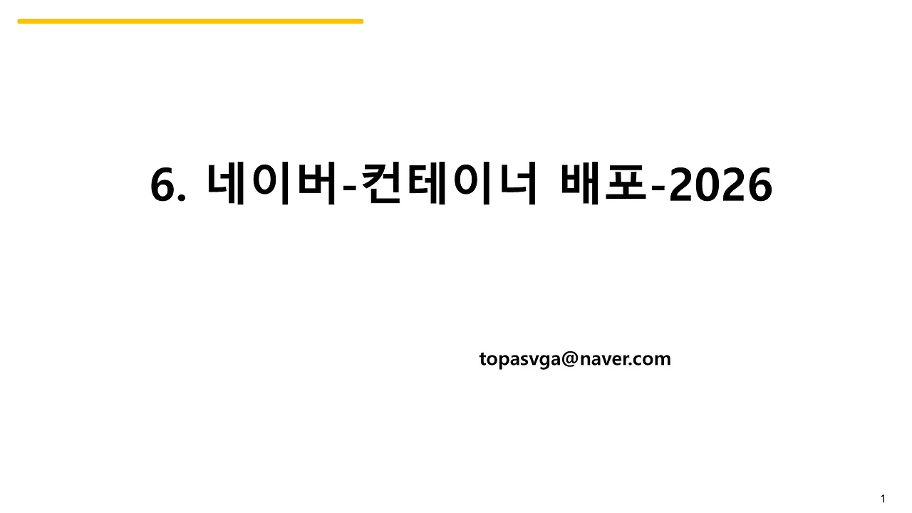 6. 네이버-컨테이너 배포-2026