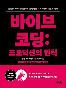 [독서광] 바이브 코딩: 프로덕션의 원칙