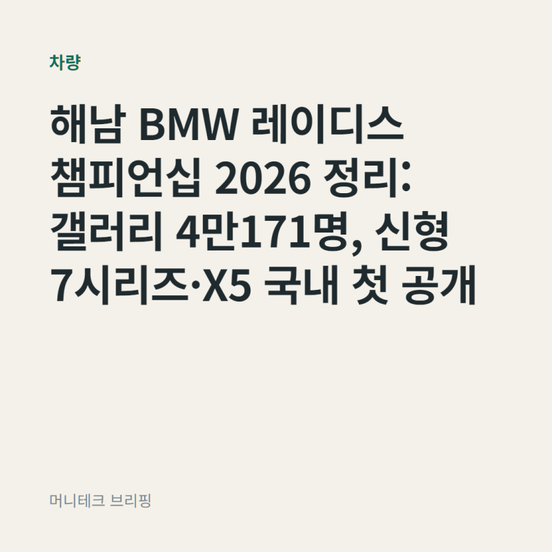 해남 BMW 레이디스 챔피언십 2026 정리: 갤러리 4만171명, 신형 7시리즈·X5 국내 첫 공개