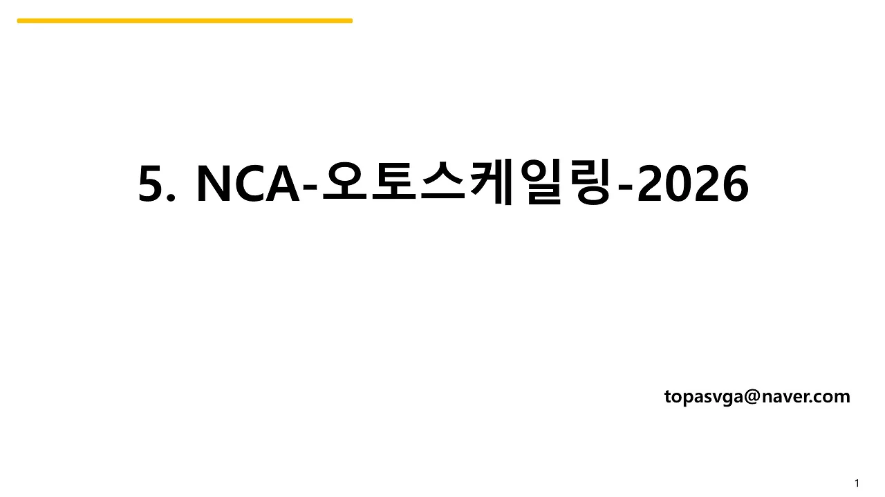 5. NCA-오토스케일링-2026
