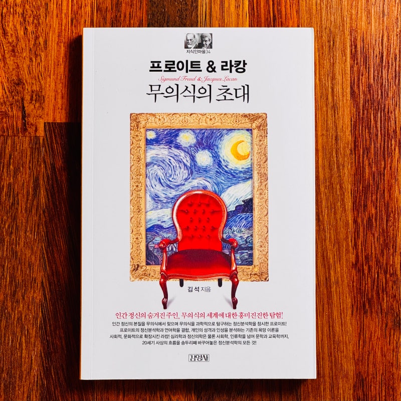 발췌 | <프로이트&라캉: 무의식의 초대>, 김석