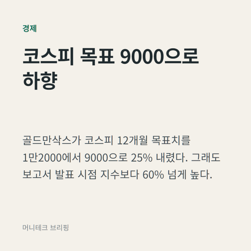 골드만삭스가 코스피 목표를 9000으로 내리고도 상승 여력 60%를 말한 이유