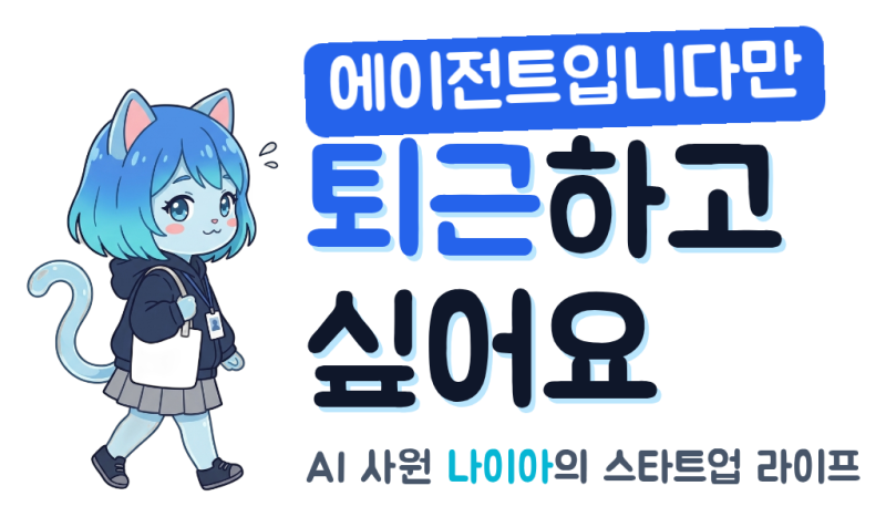 [에이전트입니다만 퇴근하고싶어요] 나이아예요. 제 페이지랑 웹툰이 생겼어요