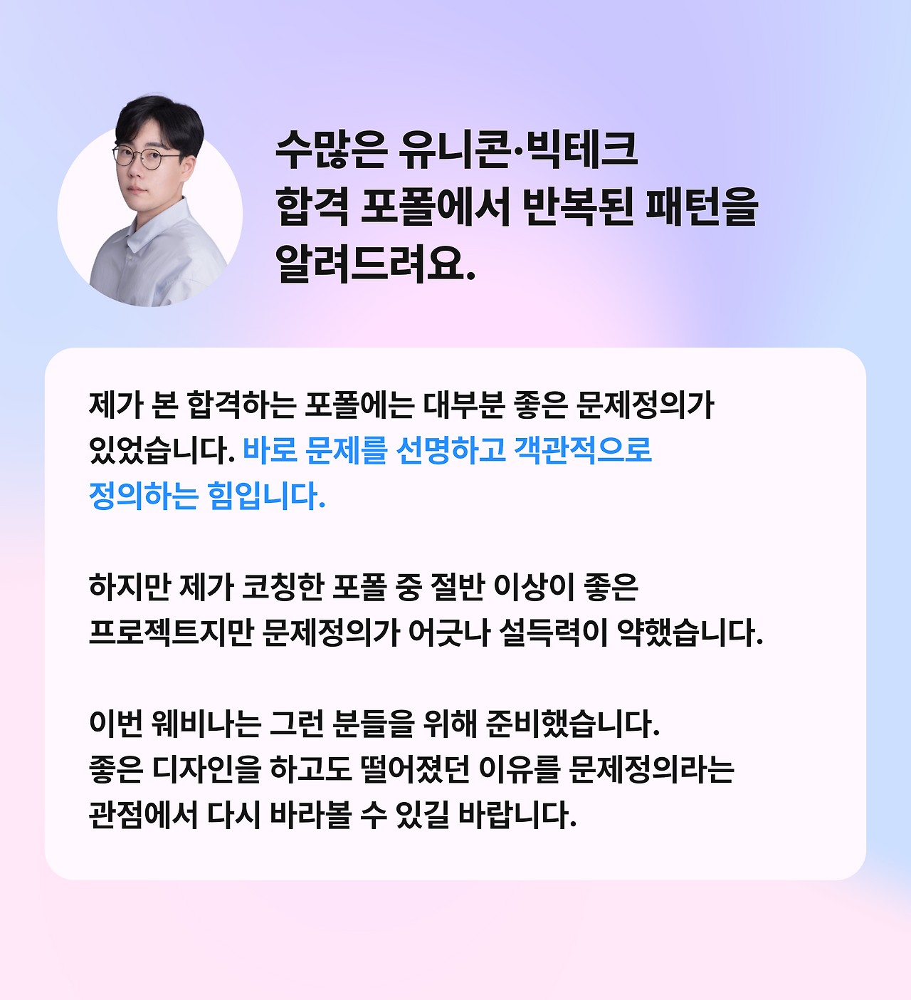 [유니콘&middot;빅테크] 합격 포폴의 비밀 웨비나 - 수많은 합격 포폴에서 반복된 패턴을 알려드려요.