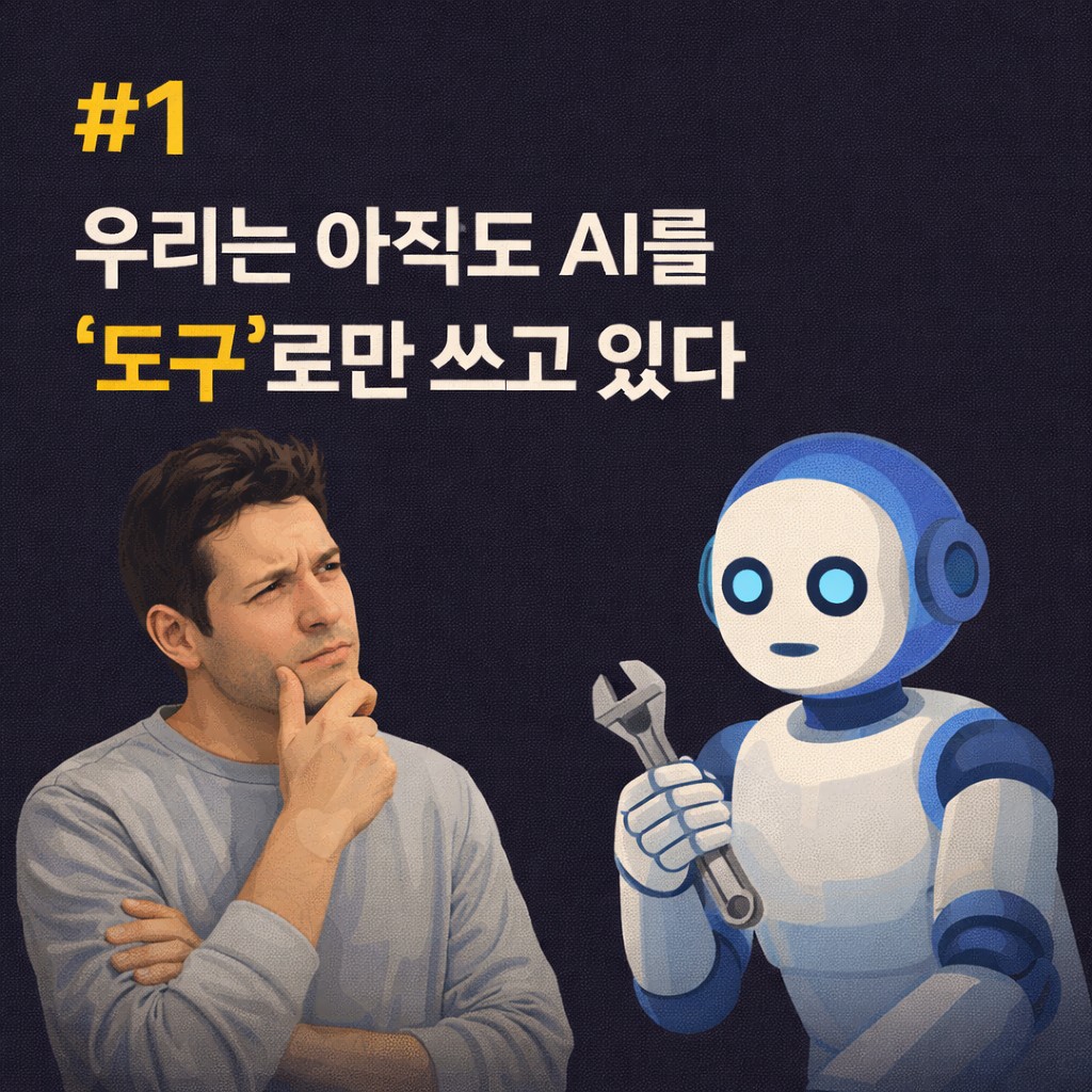 #1 우리는 아직도 AI를 &lsquo;도구&rsquo;로만 쓰고 있다 - By AI 자연어 OS 설계자 전민수